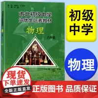 市北初级中学资优生培养教材 物理 初二八年级中考物理竞赛培优教材市北理四色书华师大8年级理科竞赛辅导资料书练习册全套