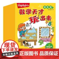 Highlights数学天才玩出来[提高级]小学234年级数学知识 低中年级儿童阅读越学越聪明数学游戏思维逻辑训练空间想