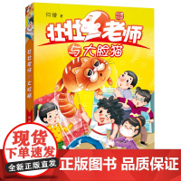 [正版]壮壮老师与大脸猫 何捷著 加菲猫的故事小学生3-4年级福建省2022年寒暑假读一本好书三四年级