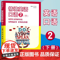 情境英语口语2 (下册) 外语教材 英语口语基础提升文化交流 音频资料 复旦大学出版社 9787309138580