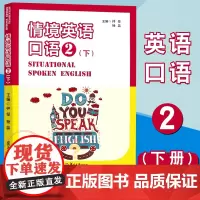 情境英语口语2 (下册) 外语教材 英语口语基础提升文化交流 音频资料 复旦大学出版社 9787309138580