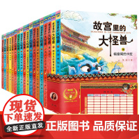 任选1辑 故宫里的大怪兽全套18册 正版非注音版常怡辑+第二辑+第三辑+第四辑+第五辑+第六季 第 1 2 3 4 5