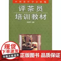正版 评茶员培训教材 中国茶叶学会组编 杨亚军主编 9787508254227 金盾出版社
