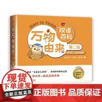 [外研社]万物由来双语百科第二级 读英语+学科学+锻炼逻辑思维,一套读物,三种收获