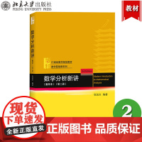 数学分析新讲2第二册 重排本 张筑生 北京大学出版社 大学数学分析教材 数学分析原理数学分析教程微积分学教材大学数学基础