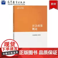 马工程教材 社会政策概论 高等教育出版社 马克思主义理论研究和建设工程重点教材 社会政策导论大学生高校社会工作专业本科生