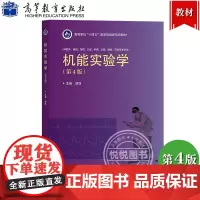 机能实验学 第4版第四版 胡浩 高等教育出版社 高等学校十四五医学规划新形态教材 供临床基础预防口腔护理法医检验药学等专
