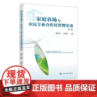 家庭农场与农民专业合作社管理实务 姚凤娟 第二版 创办家庭农场 创办农民专业合作社 管理农民专业合作社 农村经济管理类专