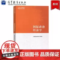 马工程教材 国际政治经济学 高等教育出版社马克思主义理论研究和建设工程重点教材高校政治学经济学教材大学国际政治经济学教科