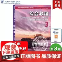 外教社 新目标大学英语教材第二版 综合教程 3 学生用书 刘正光 上海外语教育出版社 新目标大学英语综合教材 大英新目标