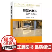 新型水磨石生产与施工 水磨石生产 施工设计 建筑从业人员培训教材 新型水磨石生产和施工 水磨石新技术的发展 水磨石的检测