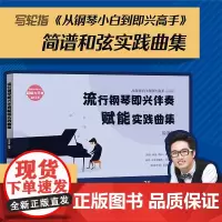 正版 流行钢琴即兴伴奏赋能实践曲集 从钢琴小白到即兴高手系列图书写轮指钢琴谱实用入门教程即兴伴奏钢琴书教程自学零基础成人