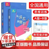 从课本到奥数一年级第一学期A+B版一年级上册小学奥数全套举一反三1数学思维培养训练同步奥数题天天练教材书同步训练辅导资料