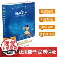 拥抱群星 王猛科普作家作品 拥抱群星与青少年一同走近天文学探索宇宙奥秘 科普书籍中小学9-11-13岁青少年读物小学生课