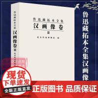 汉画像卷二 鲁迅藏拓本全集 鲁迅藏拓本全集 鲁迅藏汉画像拓本汉画像拓自刻有画像的石头 汉代画像拓本收藏鉴赏书籍西泠印社出