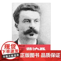 [出版社自营] 莫泊桑传 法 亨利·特罗亚 著 胡尧步 译   河南文艺出版社