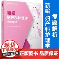 新编妇产科护理学考题解析(护理专业教辅系列丛书)复旦大学出版社 妇科妇产科护理学儿科学护理高等职业教育题解9787309