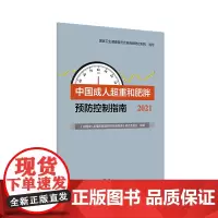 成人超重和肥胖预防控制指南2021 居民膳食营养素参考摄入量低碳生活饮食暴饮暴食慢性病运动人民卫生出版社营养师书籍