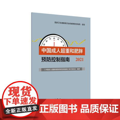 成人超重和肥胖预防控制指南2021 居民膳食营养素参考摄入量低碳生活饮食暴饮暴食慢性病运动人民卫生出版社营养师书籍