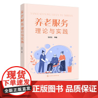 养老服务理论与实践 张岩松 老年人护理 老年人照护 养老服务技能训练 养老护理员 养老机构管理者等养老服务人才的实用培训