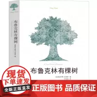 布鲁克林有棵树 译林出版社 贝蒂·史密斯 著 方柏林译 初中生高中生课外书阅读书籍世界名著文学小说现代的文学故事大学生