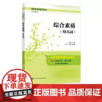 综合素质 幼儿园 国家教师资格证考试专用教材 幼儿教师资格考试 教师职业理念 教育法律法规 教师职业道德 教师文化素养学