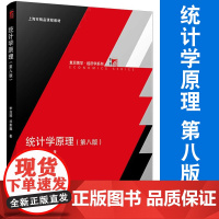 统计学原理 第八版第8版 金融管理院校经济专业教材复旦大学出版社 复旦博学经济学系列教材 李洁明祁新娥著 经济学9787