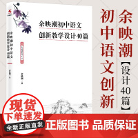 余映潮初中语文创新教学设计40篇 余映潮 教学实录80讲艺术50讲 中学语文古诗词 教学实录 作者教师的语言力名师教案教