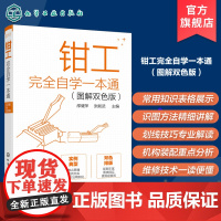 钳工完全自学一本通 图解双色版 实例教学 钳工自学零基础一本通 钳工技能 机械成形 钳工识图 孔加工 钳工技术加工人员应