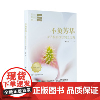 不负芳华 花卉摄影技法完全宝典 中老年版 花卉摄影技巧教程摄影书籍曝光构图光线色彩运用后期处理技法花卉摄影笔记花店摄影书