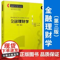 金融理财学(第三版)第3版复旦大学出版社 艾正家主编 金融投资教材 金融理财师AFP资格认证培训教材