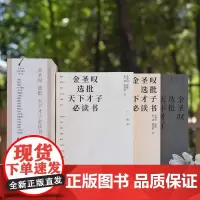 [原木礼盒装]爱书人珍藏品 金圣叹选批天下才子必读书(全3册) 先秦篇两汉魏晋篇唐宋篇涉及左传战国策楚辞史记等文史经典