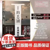 I的悲剧 米泽穗信著 米泽穗信的日常社会派推理作品冰菓作者日本青春校园侦探推理悬疑小说天闻角川轻小说文学书书籍