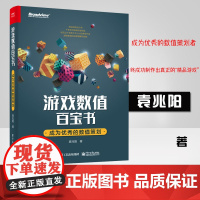 正版书籍 游戏数值百宝书:成为优秀的数值策划袁兆阳游戏行业人员游戏系统策划游戏数值策划游戏关卡策划游戏主策划制作人产品