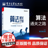 算法通关之路 路志鹏 电子工业出版社 一本图文并茂的力扣LeetCode题解书 数据结构和算法知识 算法题目解题技巧书