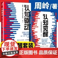 [店]认知觉醒认知驱动周岭套装2册 成功励志书籍 成长精进采铜古典成甲卫蓝