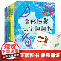 象形启蒙汉字翻翻书全套4册识字书幼儿认字宝宝汉字的演变翻翻书儿童学前看图3-6岁幼儿园认字早教启蒙我的第一本汉字书卡片甲