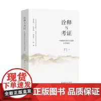 诠释与考证:中国现代史学大家的文学研究(以历史学的眼光发掘出文学作品的史料价值)