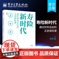 寿险新时代 通往财务自由的五堂保险课 蔡翔 保险书籍 保险基础知识 家庭财富管理新时代保险观念新寿险功用理论 电子工业