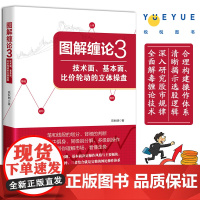 图解缠论3 技术面 基本面 比价轮动的立体操盘 选股买卖点缠中说禅股市运行规律解读 金融投资理财 正版书籍