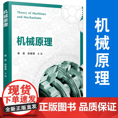 机械原理 崔岩张春燕主编 复旦大学出版社 机械原理工科院校机械类近机械类专业教材
