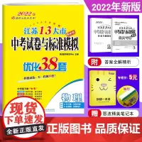 恩波教育2022年新版 江苏13大市中考试卷与标准模拟优化38套物理 提优版江苏卷初中考总复习初三真题模拟试卷教辅资料教