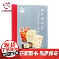 山西博物院藏品概览·近现代文物卷 文物出版社