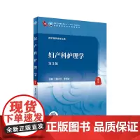 妇产科护理学(第3版) 韩叶芬 单伟颖主编 9787117316132 2021年9月规划教材