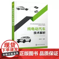 纯电动汽车技术解析 新能源汽车 纯电动汽车基础理论仿真实践 纯电动汽车关键系统 典型实例 比亚迪特斯拉奇瑞新能源汽车专