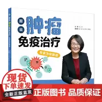 图说肿瘤免疫治疗:专家为你解惑 沈琳主编 9787117317818 2021年9月科普