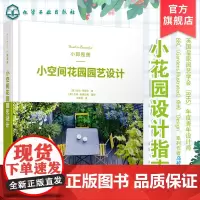 正版 小即是美 小空间花园园艺设计 RHS年度设计师BBC园艺画报 迷人花园参考书 屋顶花园 阳台花园设计露台花园植物花
