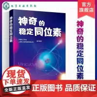 神奇的稳定同位素 中国化工学会组织编写 稳定同位素 幽门 癌症治疗新利器 遗传病快速筛查 核能利用材料 稳定同位