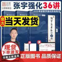 [赠视频课]云图2025考研数学张宇强化36讲27讲闭关修炼高等数学18讲线代概率9讲书课包数学一二三搭30讲1000题