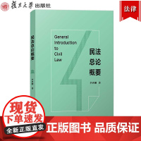 民法总论概要 李世刚 复旦大学出版社 民法典总则编规范解析 对中国民事法律规则进行体系化整体梳理 民法要义功能 法律学习